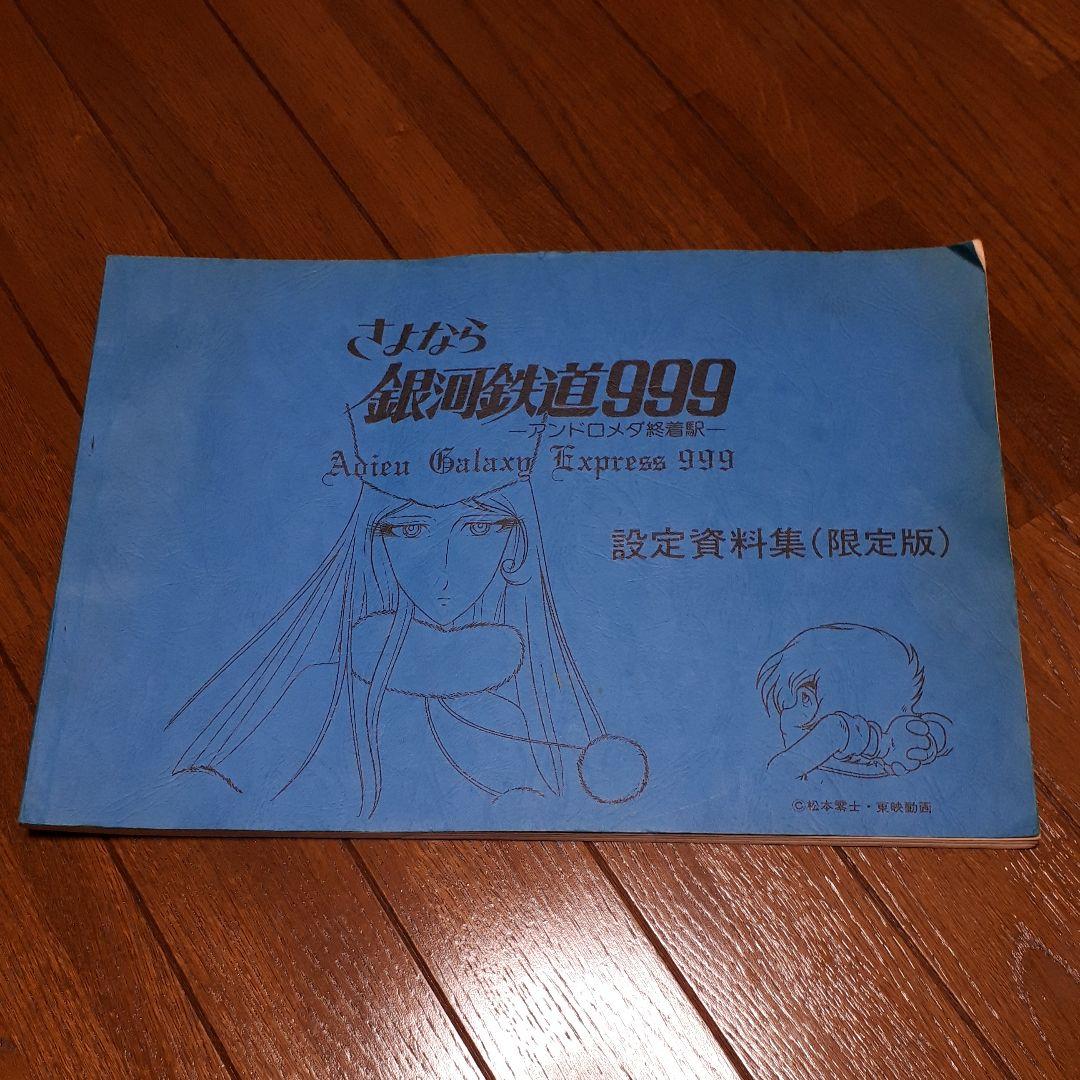 銀河鉄道999設定資料集(限定版)
