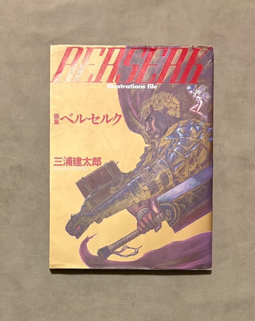 画集 ベルセルク 三浦建太郎 ポスター付属