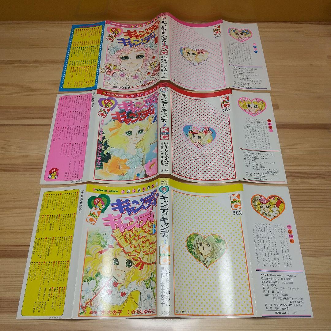キャンディキャンディ　黒文字統一全巻セット　並B　いがらしゆみこ　水木杏子
