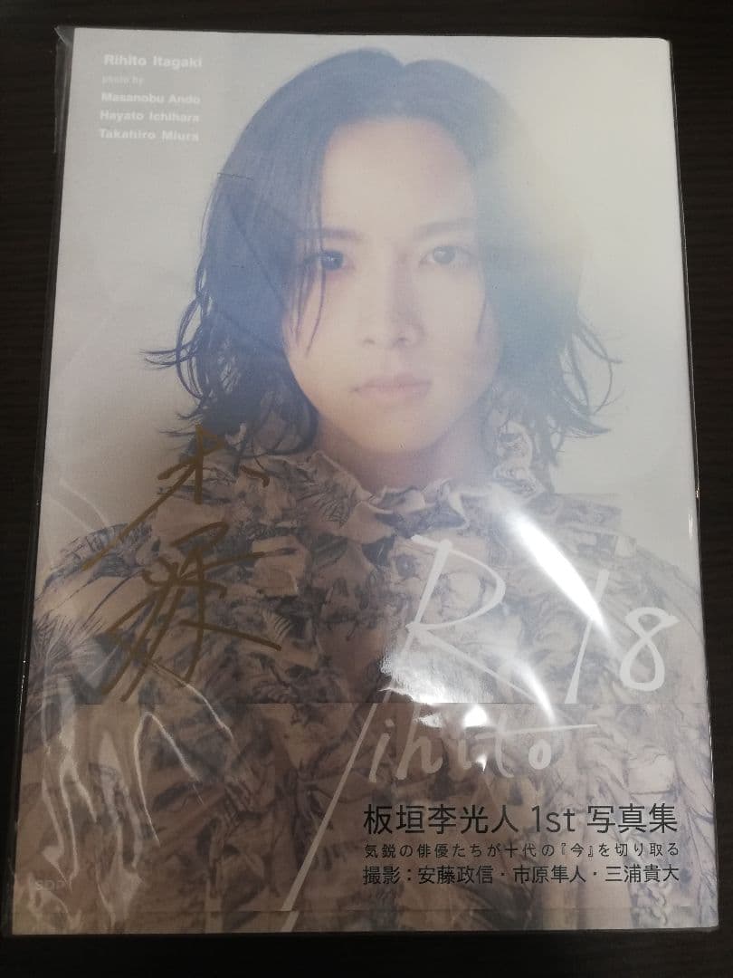 【直筆サイン入り】板垣李光人1st写真集 Rihito18