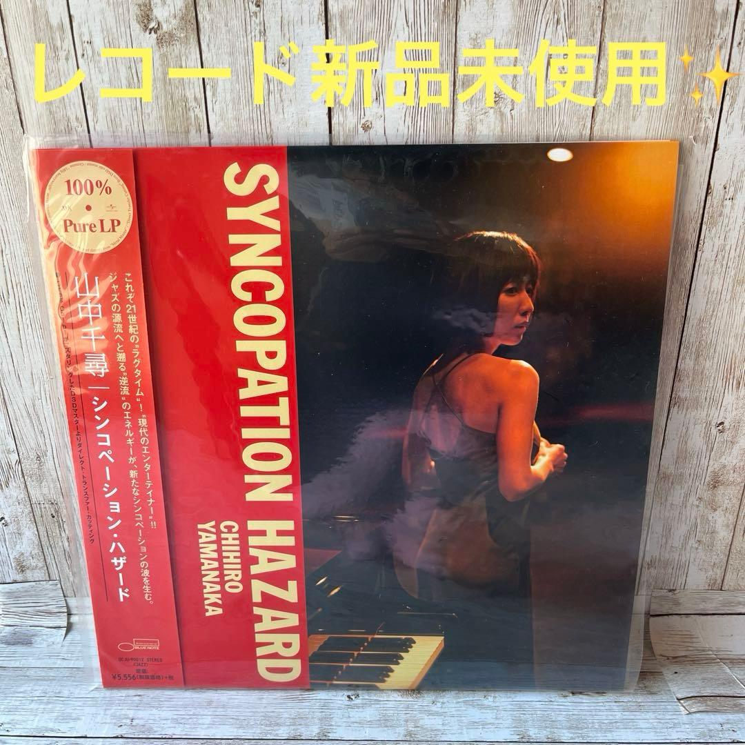 D*K様 山中千尋　レコード　新品未使用品✨ 「シンコペーション・ハザード」