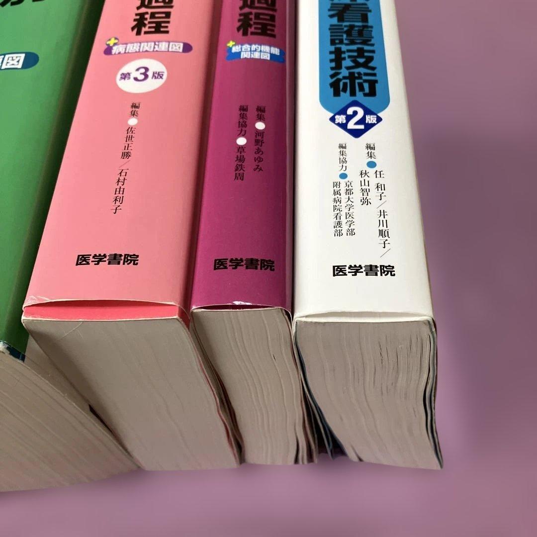 定価49000円　看護技術専門書セット　10冊セット看護過程　看護技術　医学書院