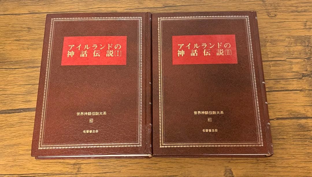 【超激レア】アイルランドの神話伝説 Ⅰ・Ⅱ
