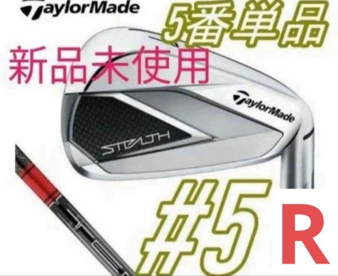 新品 テーラーメイド ステルス 5番 アイアン カーボン シャフトR