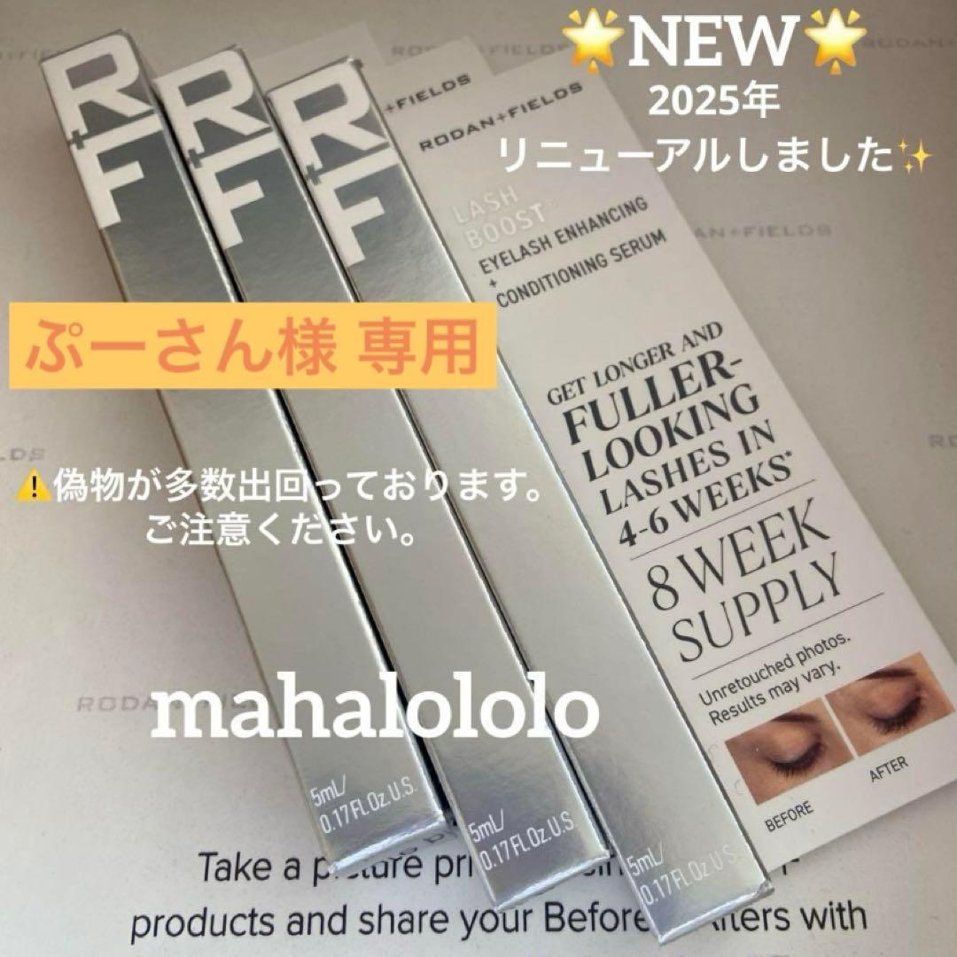 ティオ☆ロダンアンドフィールズ まつ毛美容液 ラッシュブースト