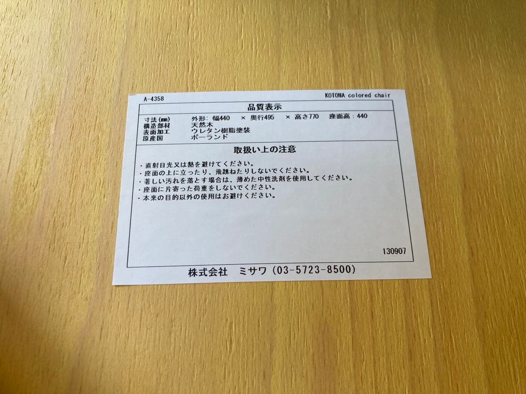 unico kotona ダイニングチェア ①