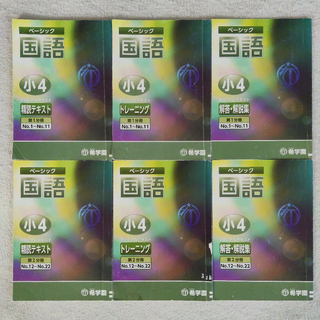 希学園 小４ 4教科テキスト1年分 40冊セット スーパーエリート塾
