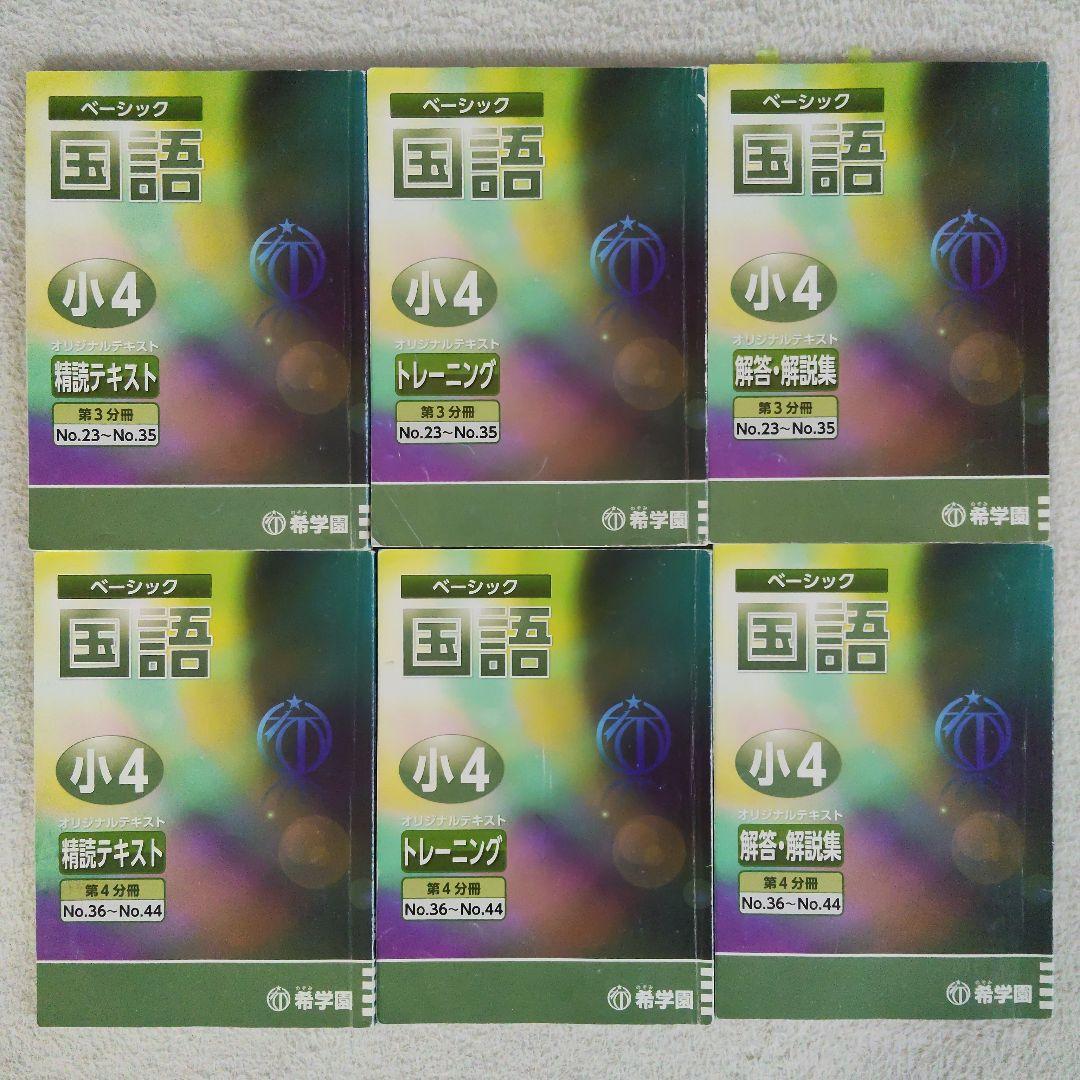 希学園 小４ 4教科テキスト1年分 40冊セット スーパーエリート塾