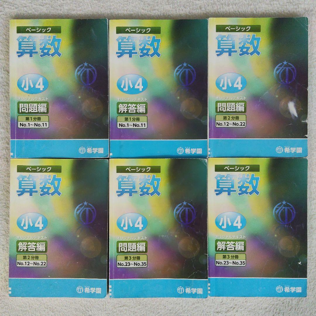 希学園 小４ 4教科テキスト1年分 40冊セット スーパーエリート塾