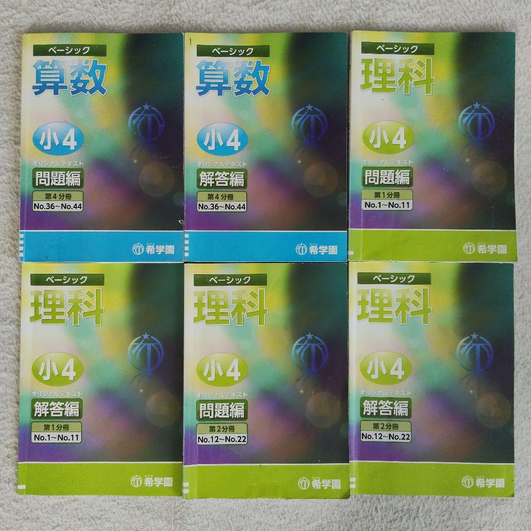 希学園 小４ 4教科テキスト1年分 40冊セット スーパーエリート塾