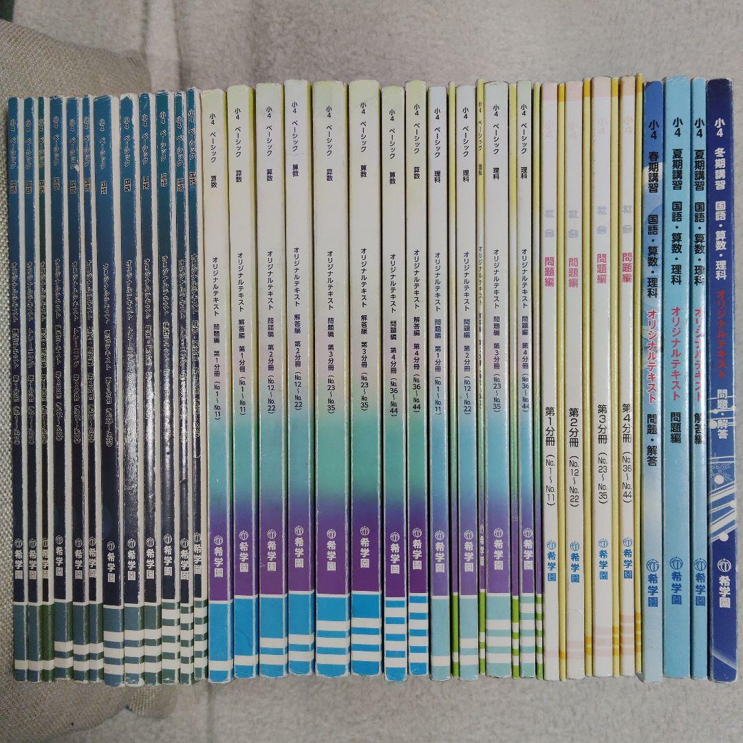 希学園 小４ 4教科テキスト1年分 40冊セット スーパーエリート塾