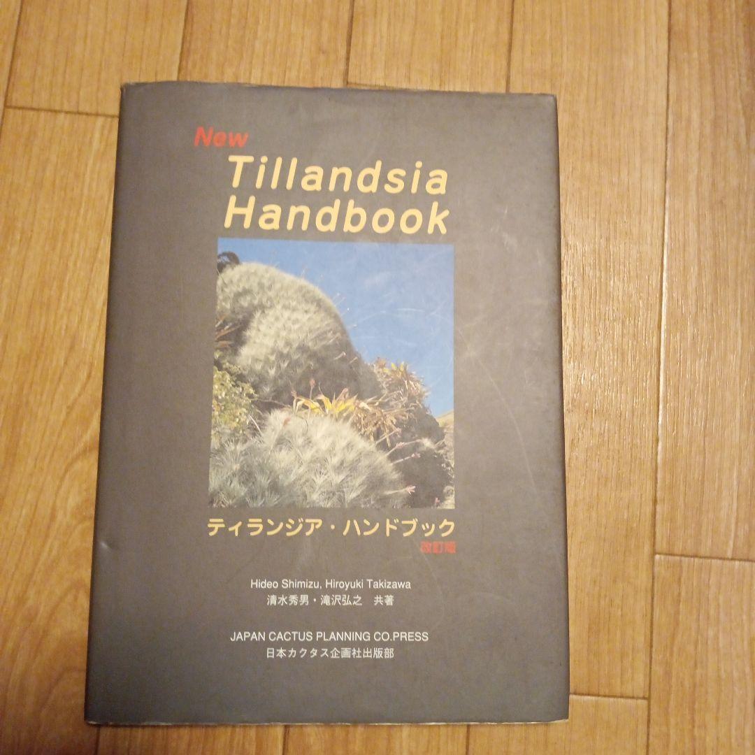 ティランジア・ハンドブック