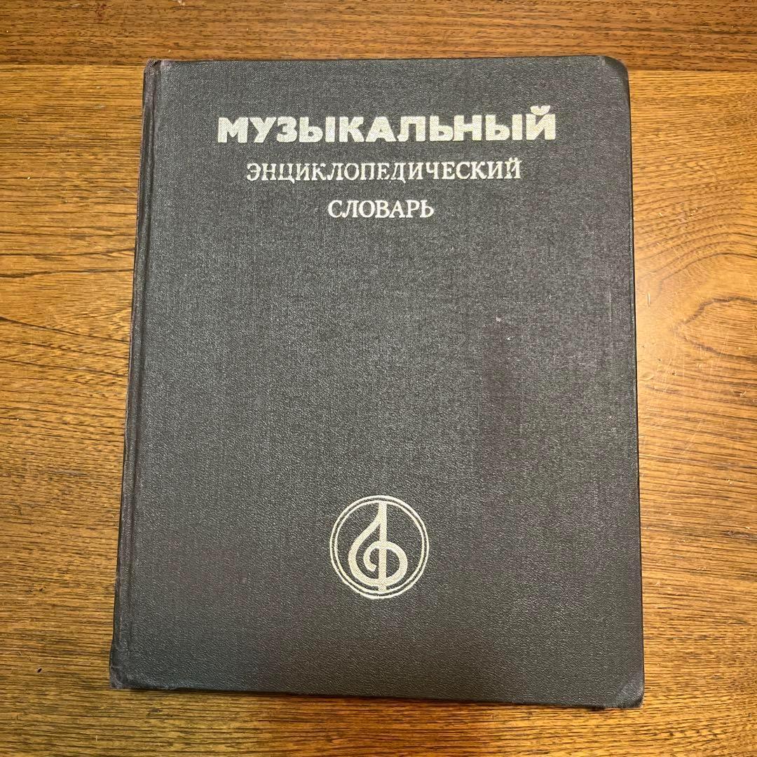 ロシア語　音楽百科事典