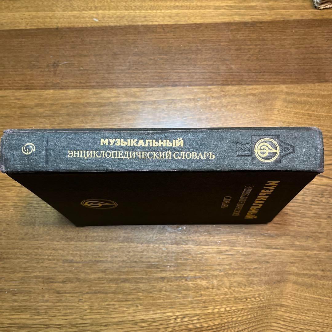 ロシア語　音楽百科事典