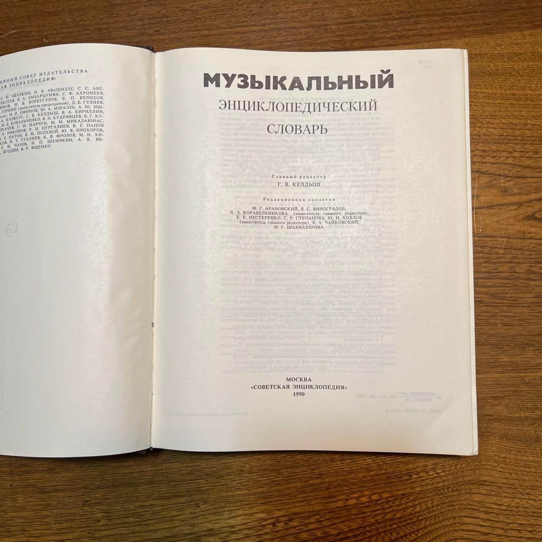 ロシア語　音楽百科事典