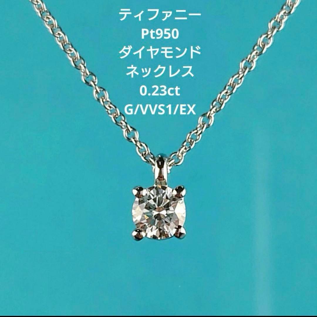ティファニー Pt950 ソリティア　ダイヤモンド　ネックレス　プラチナ