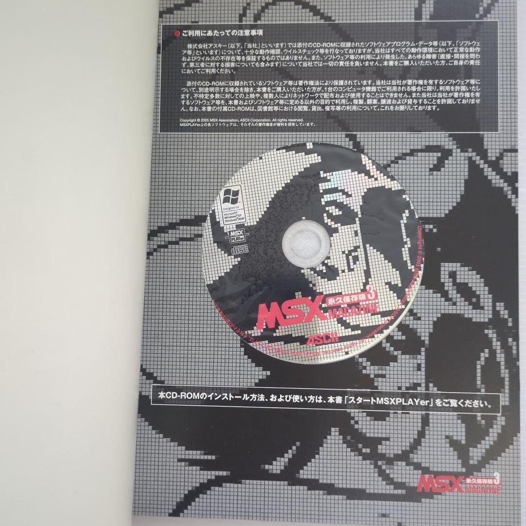 【未開封】MSXマガジン永久保存版３