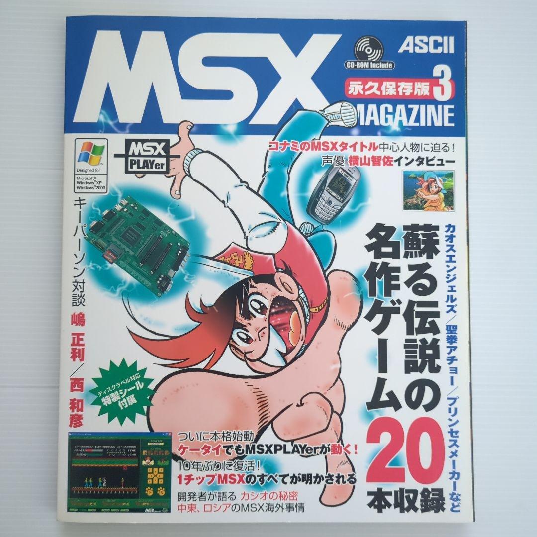 【未開封】MSXマガジン永久保存版３