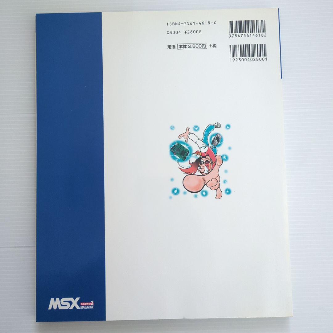 【未開封】MSXマガジン永久保存版３