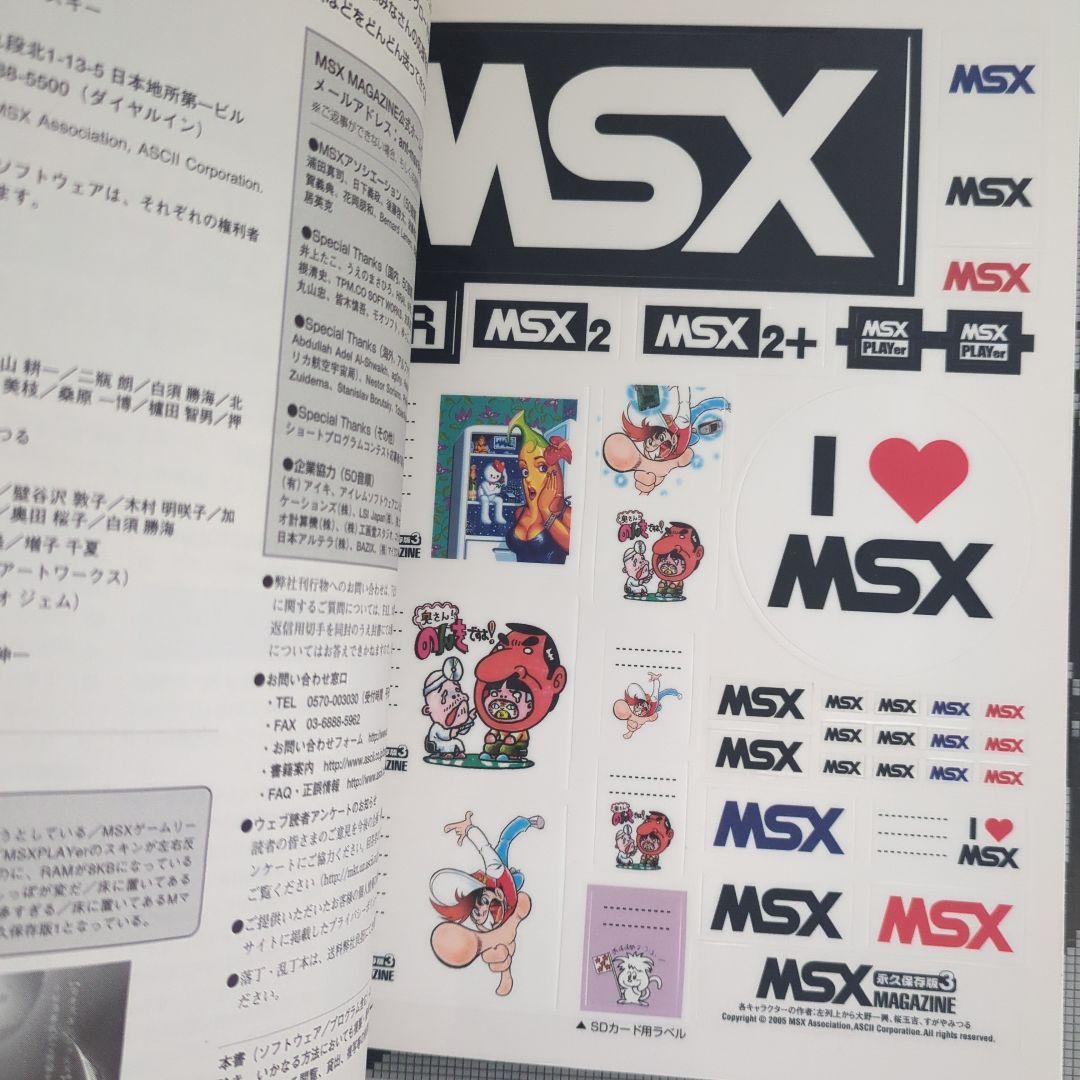 【未開封】MSXマガジン永久保存版３