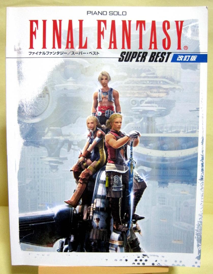 「ファイナルファンタジー」 スーパーベスト 改訂版 ピアノソロ 初・中級