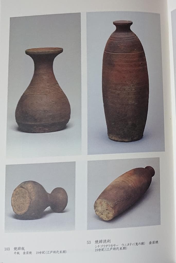 コレクター収集品　琉球　古陶壺屋焼　焼締徳利　「鬼の腕」　19世紀　江戸末期