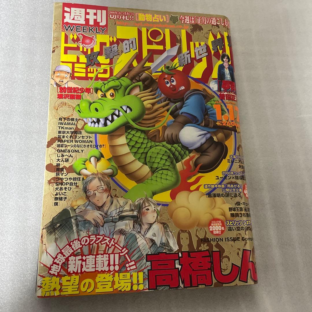 週刊ビッグコミックスピリッツ 1999年2•3号 最終兵器彼女 新連載号 雑誌