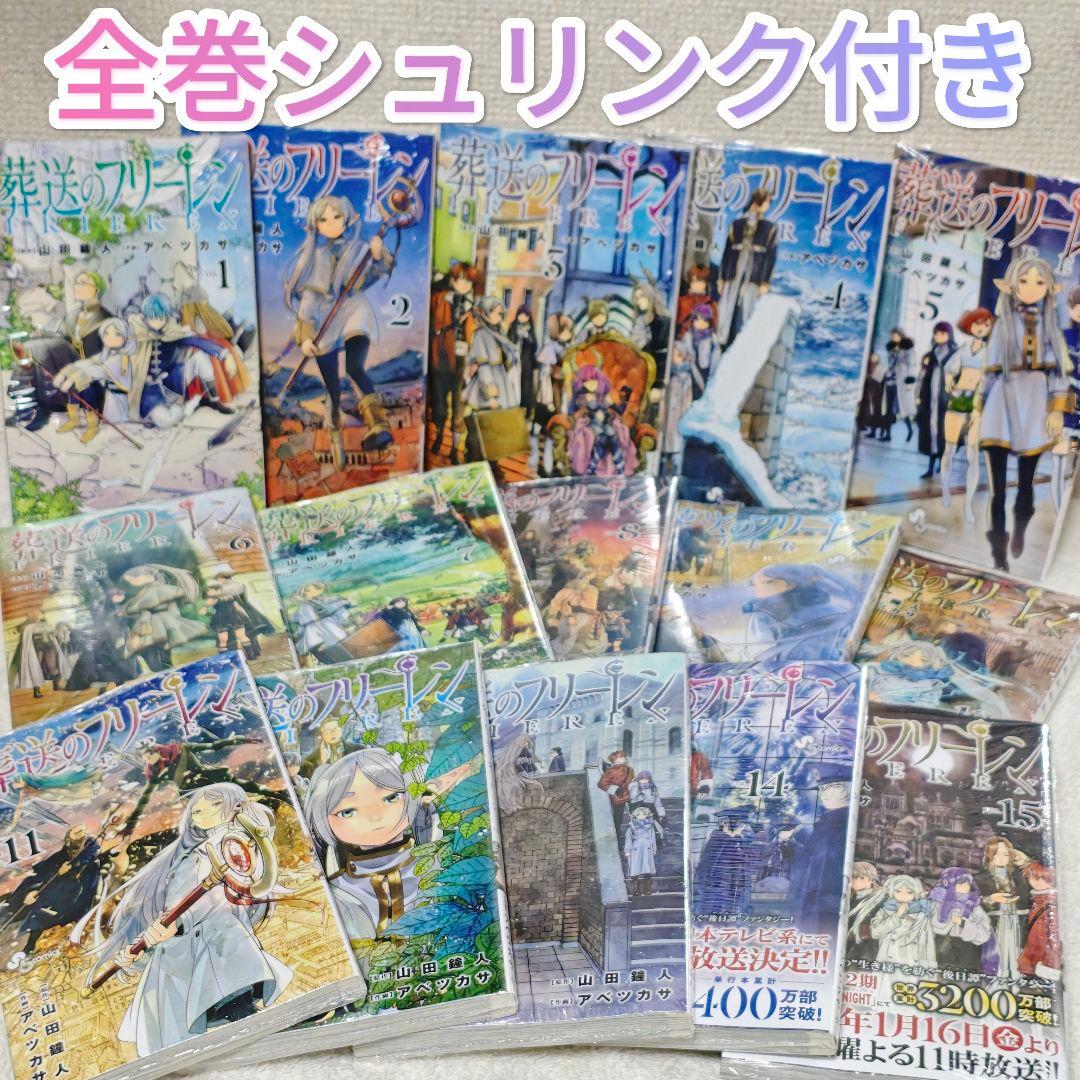 全巻　1〜15　葬送のフリーレン　アニメ　アベツカサ　シュリンク　新品