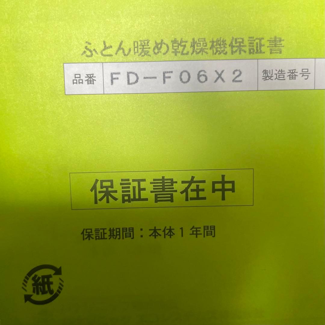 Panasonic FD-F06X2-N ふとん暖め乾燥機 24年製 保証期間内
