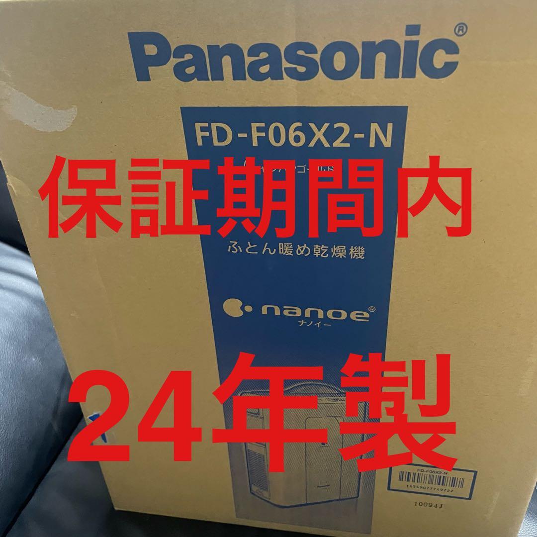 Panasonic FD-F06X2-N ふとん暖め乾燥機 24年製 保証期間内
