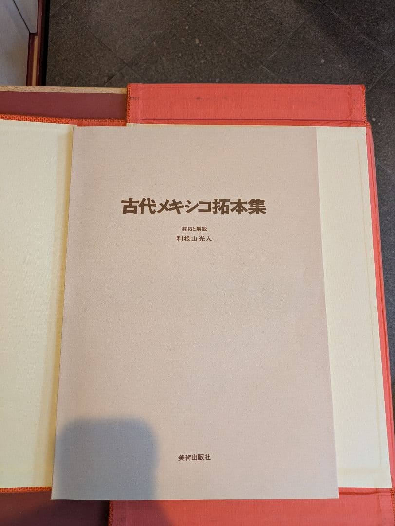 レア品！限定版 古代メキシコ拓本集/利根山光人/昭和46年発行/ アステカ文明