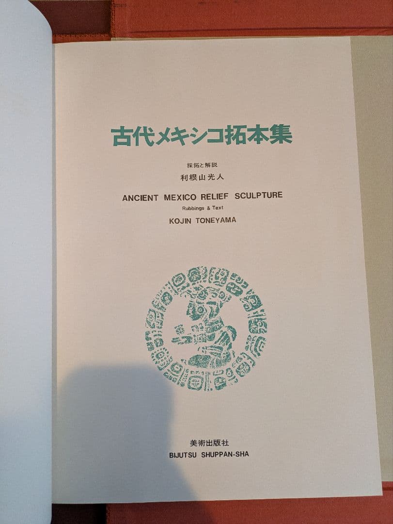レア品！限定版 古代メキシコ拓本集/利根山光人/昭和46年発行/ アステカ文明