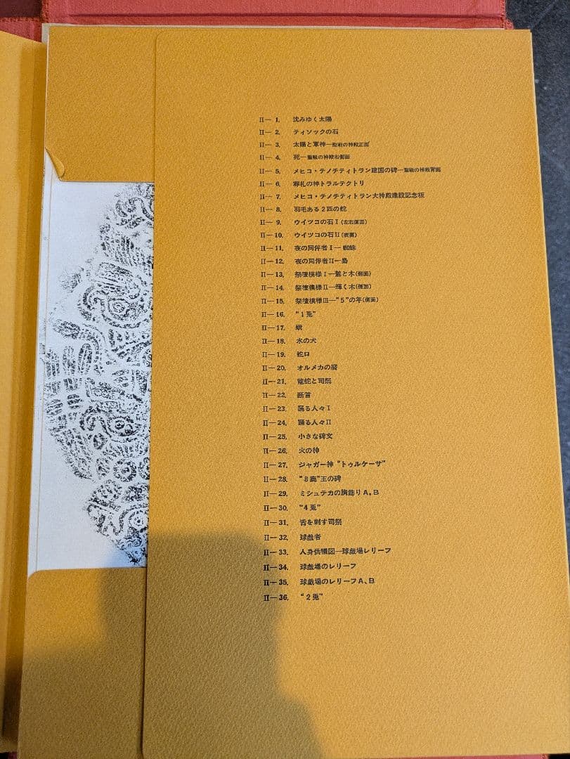 レア品！限定版 古代メキシコ拓本集/利根山光人/昭和46年発行/ アステカ文明