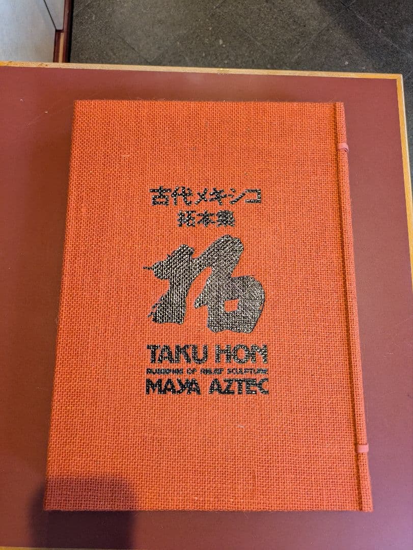 レア品！限定版 古代メキシコ拓本集/利根山光人/昭和46年発行/ アステカ文明