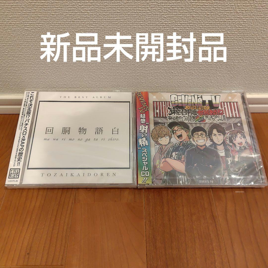回胴物語白 東西回胴連 セブンズ SEVEN'S TV 10周年記念CD