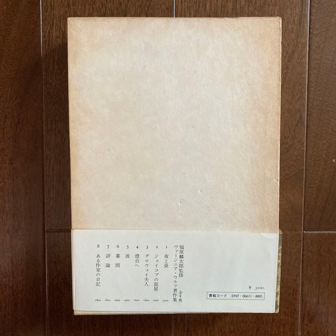 「ヴァージニア・ウルフ著作集」5冊＋ベル「ヴァージニア・ウルフ伝1」の6冊