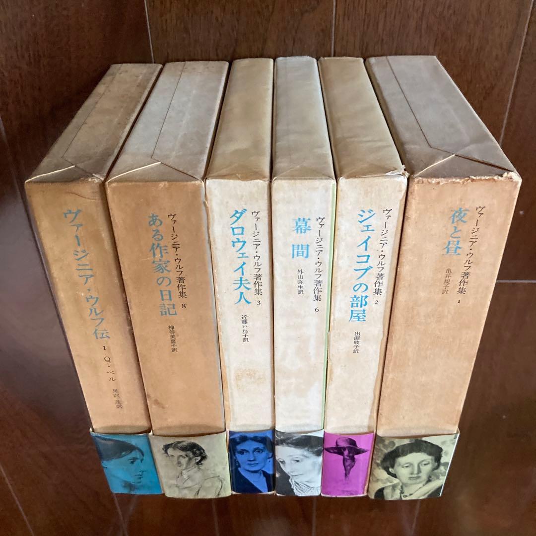 「ヴァージニア・ウルフ著作集」5冊＋ベル「ヴァージニア・ウルフ伝1」の6冊