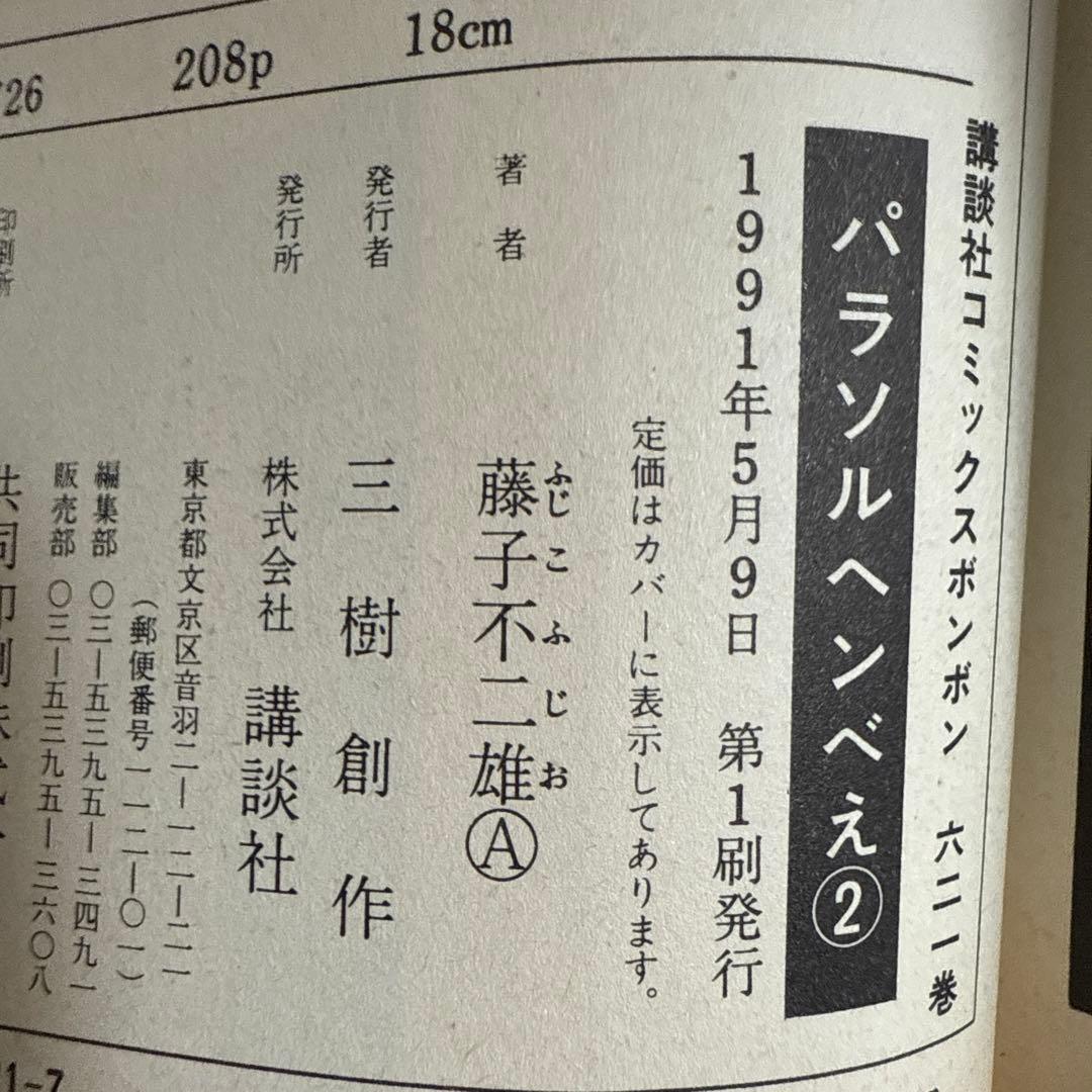 パラソルヘンべえ　藤子不二雄Ａ　初版