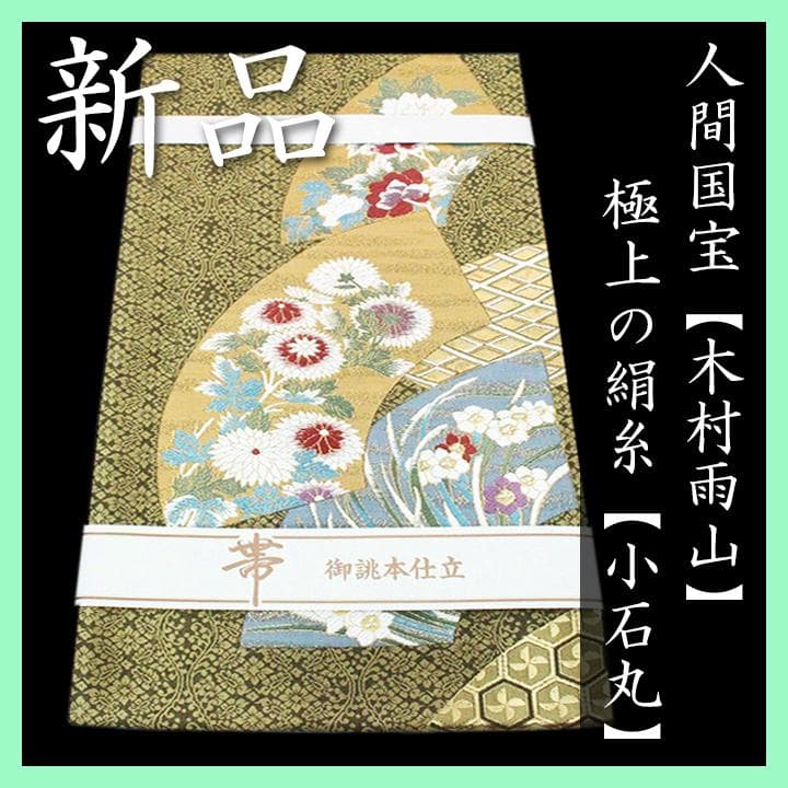 本加賀友禅　人間国宝【木村雨山】　極上の絹糸【小石丸】　最高級のフォーマル袋帯