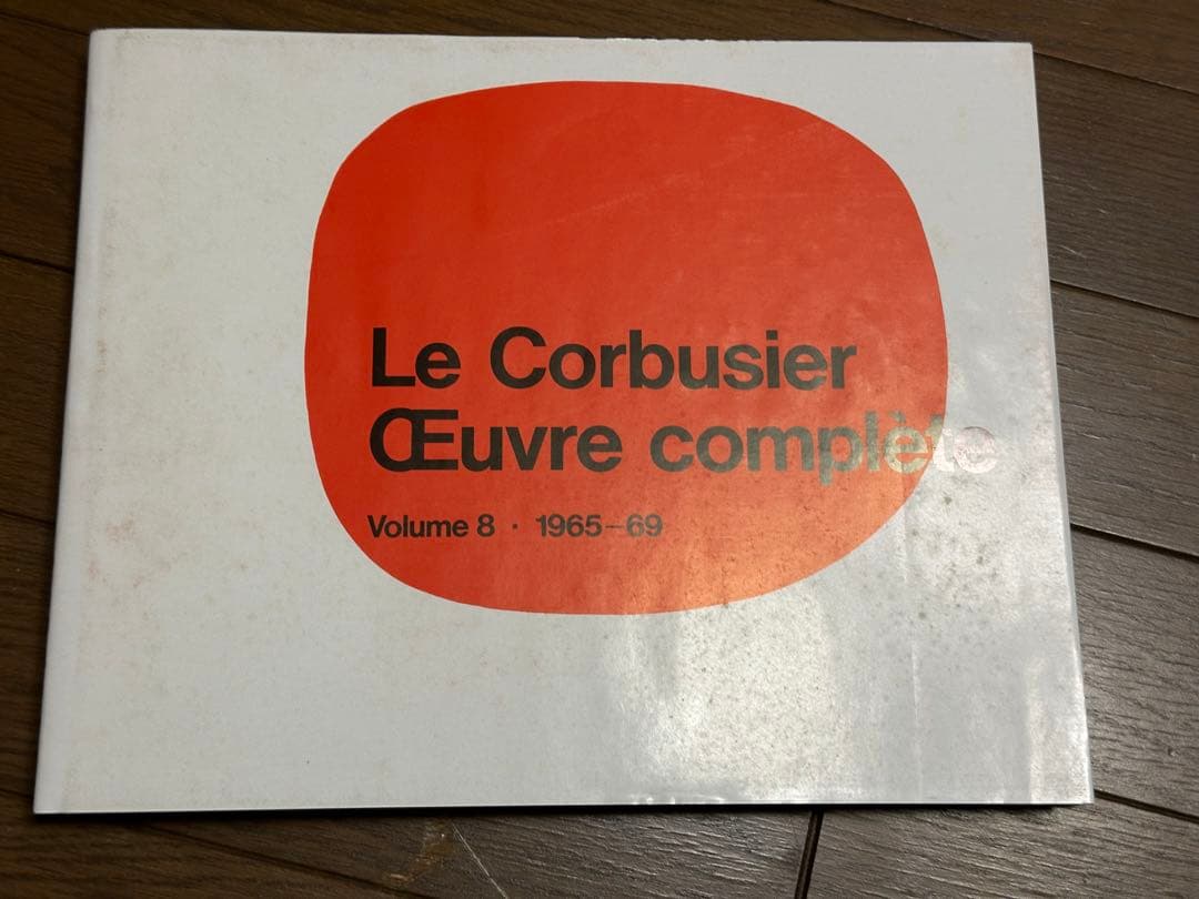 ル・コルビュジエ全作品集　全8巻