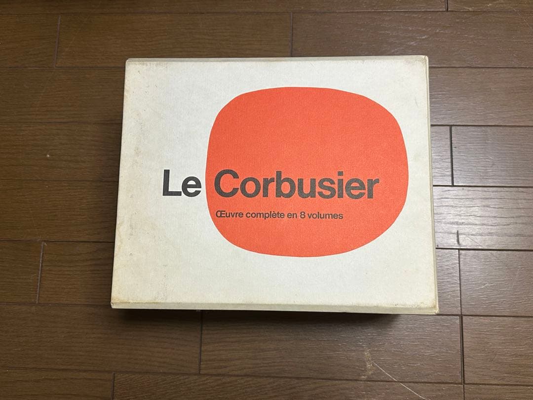 ル・コルビュジエ全作品集　全8巻