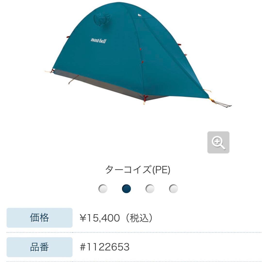 【大幅値下げ】mont-bell 1人用テント レインフライシート