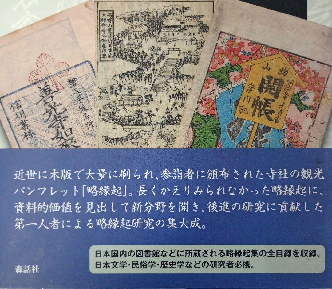 略縁起集の世界 論考と全目録 中野 猛著 山崎 裕人・久野 俊彦編