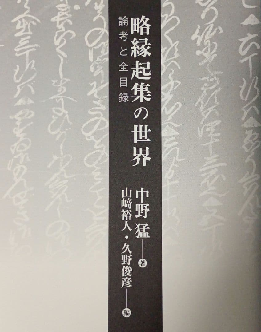 略縁起集の世界 論考と全目録 中野 猛著 山崎 裕人・久野 俊彦編