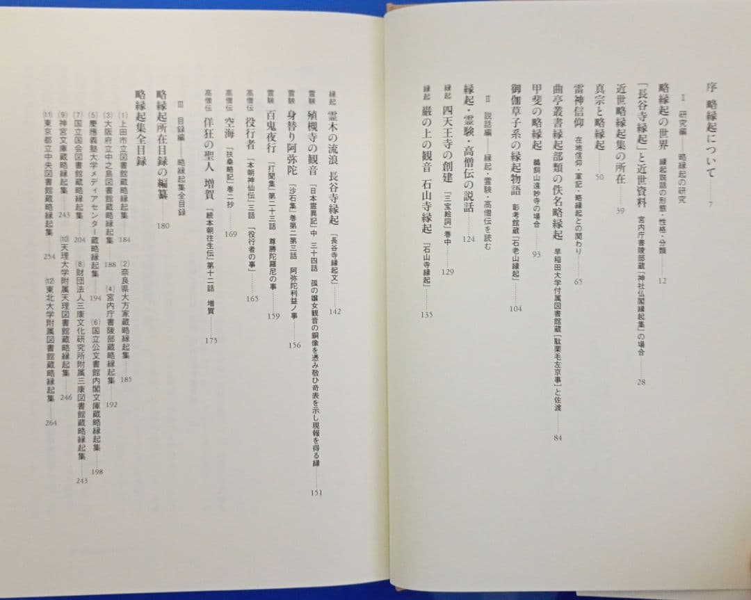 略縁起集の世界 論考と全目録 中野 猛著 山崎 裕人・久野 俊彦編