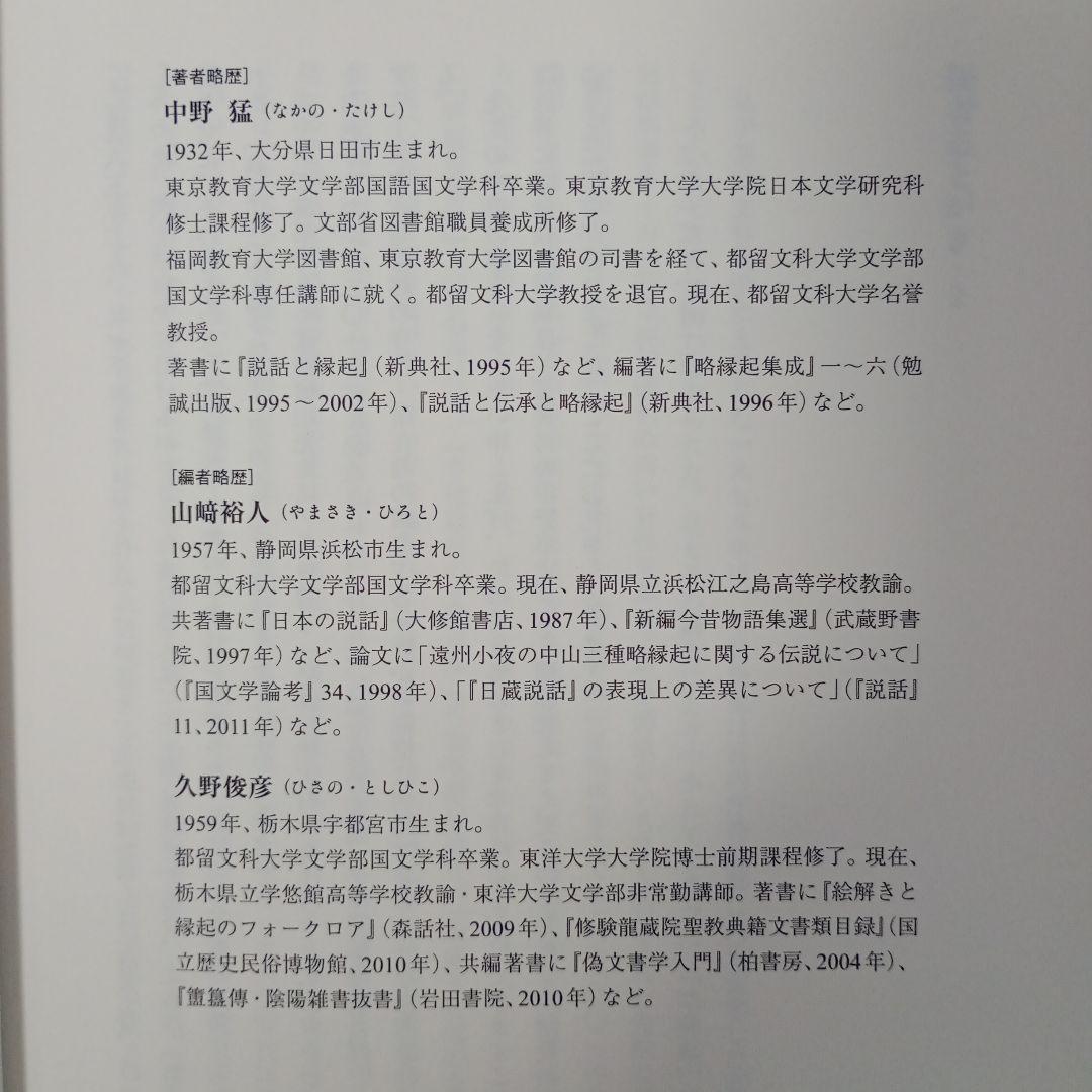 略縁起集の世界 論考と全目録 中野 猛著 山崎 裕人・久野 俊彦編
