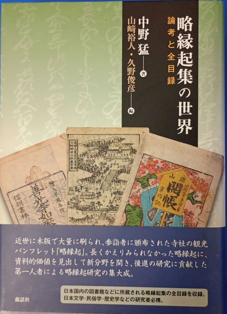 略縁起集の世界 論考と全目録 中野 猛著 山崎 裕人・久野 俊彦編