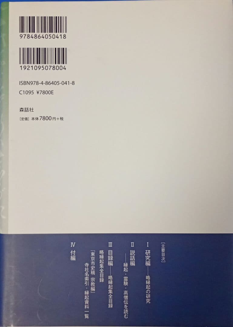 略縁起集の世界 論考と全目録 中野 猛著 山崎 裕人・久野 俊彦編