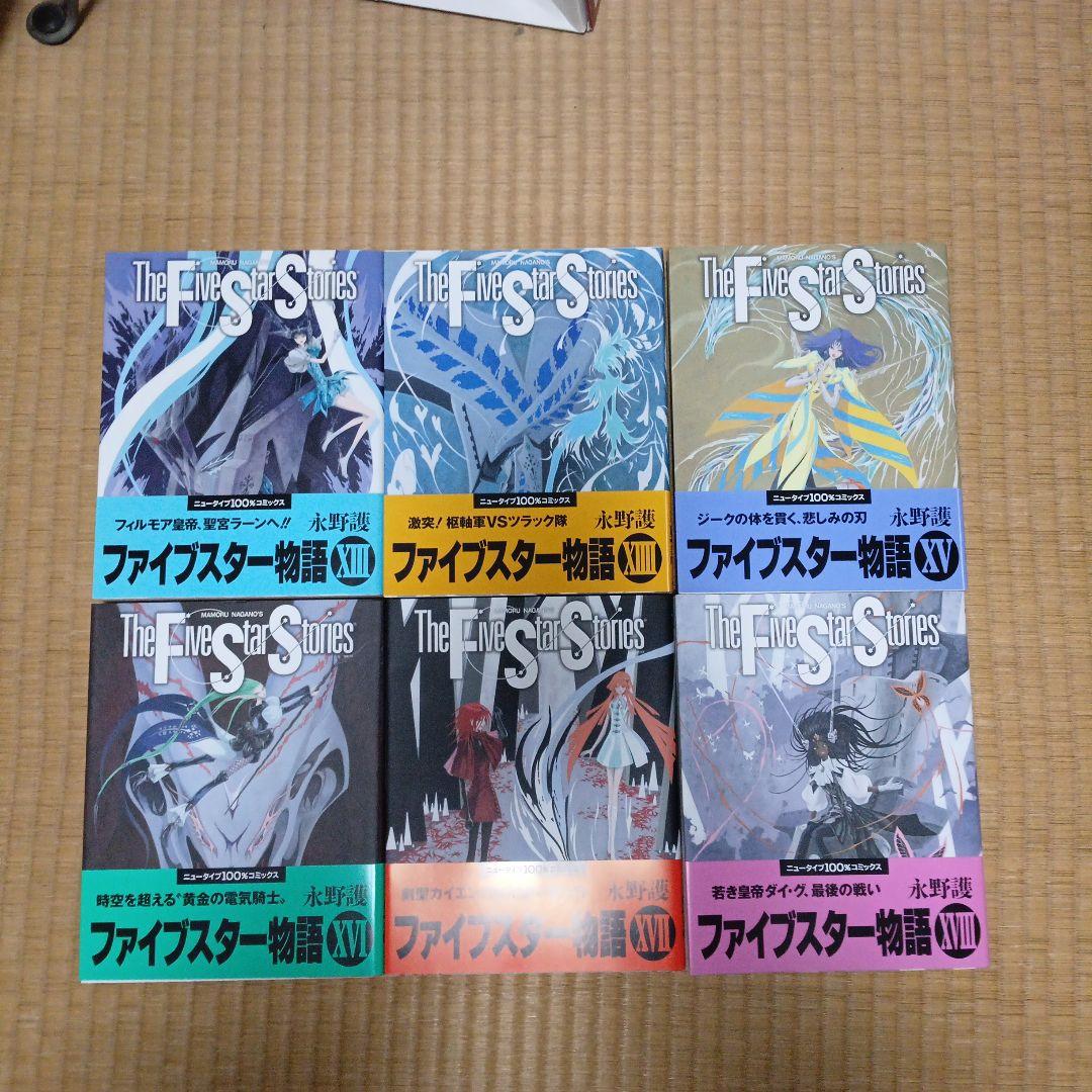 ファイブスター物語 1～18、 Reboot 1～3、edition 2冊