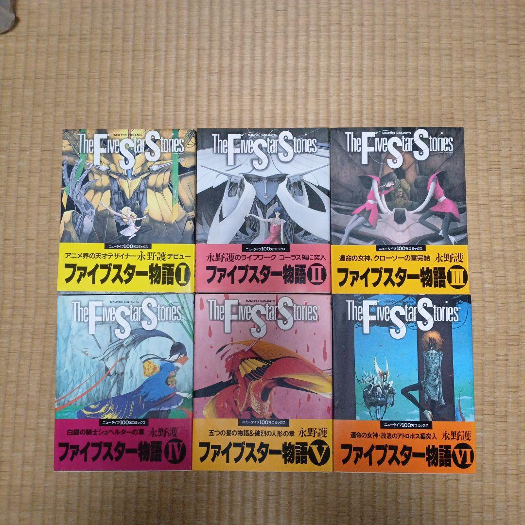 ファイブスター物語 1～18、 Reboot 1～3、edition 2冊